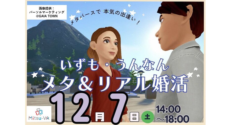 メタバース空間で本気に出会う　島根県出雲市・雲南市の「いずも・うんなんメタ＆リアル婚活」イベント