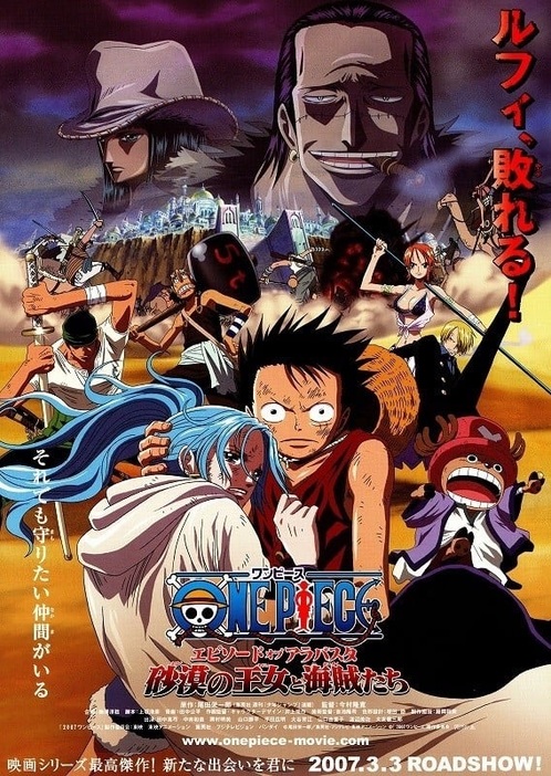 映画『ONE PIECE　エピソード オブ アラバスタ　砂漠の王女と海賊たち』ポスタービジュアル　(C)尾田栄一郎／集英社・フジテレビ・東映アニメーション　(C)「2007 ワンピース」製作委員会