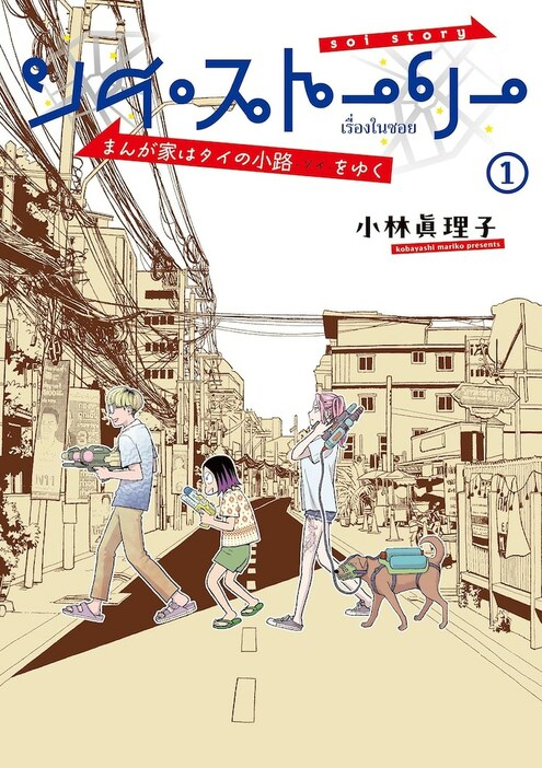 「ソイ・ストーリー まんが家はタイの小路をゆく」1巻