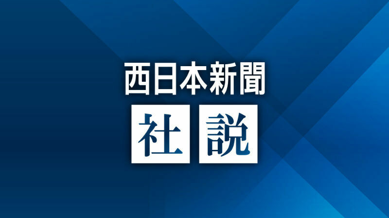 西日本新聞　社説