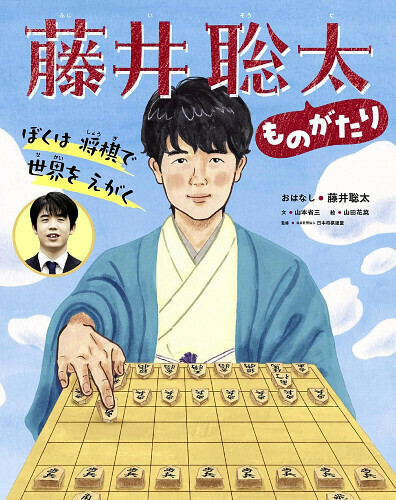 「ぼくは　将棋で　世界を　えがく　藤井聡太ものがたり」（世界文化社）