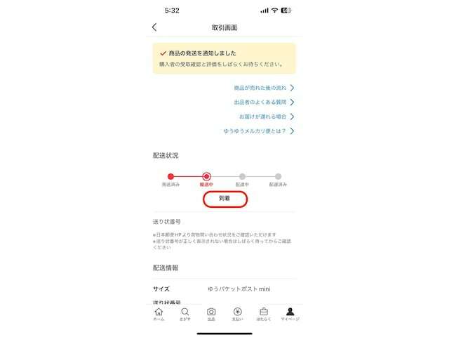 取次郵便局で確認をしている場合には、「到着」と表示される