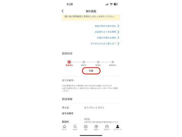 発送済みから動かないのは、取次の郵便局で荷物を確認していないため