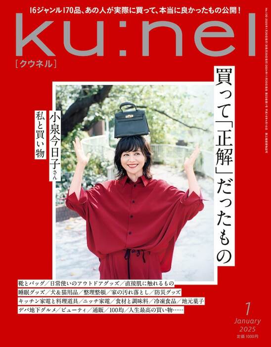 「ku:nel」2025年1月号（撮影：中村力也）(c)マガジンハウス