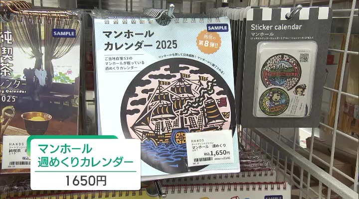 マンホール週めくりカレンダー（1650円）