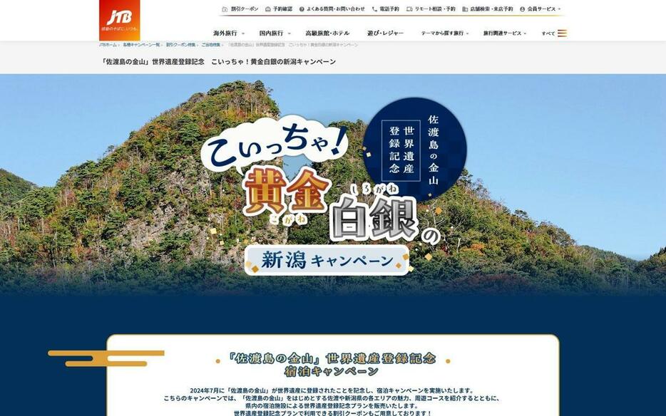 宿泊予約サイトに掲載した佐渡金山など県内の魅力を紹介する特集ページ