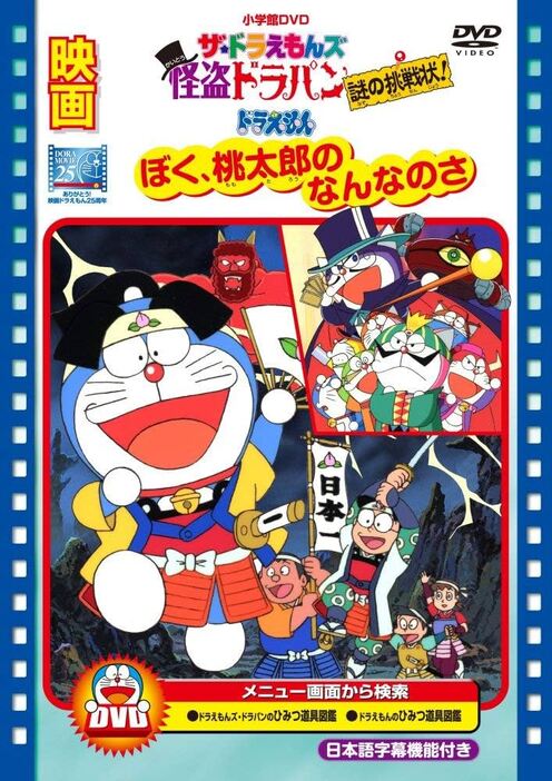 DVD『映画ドラえもん ぼく桃太郎のなんなのさ/ザ・ドラえもんズ 怪盗ドラパン 謎の挑戦状!』より