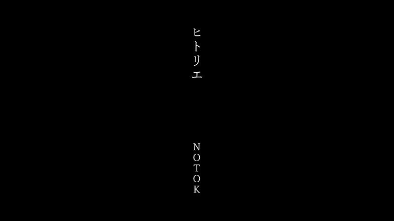 ヒトリエ、wowakaのボーカル・作詞・作曲による未発表曲「NOTOK」MV公開