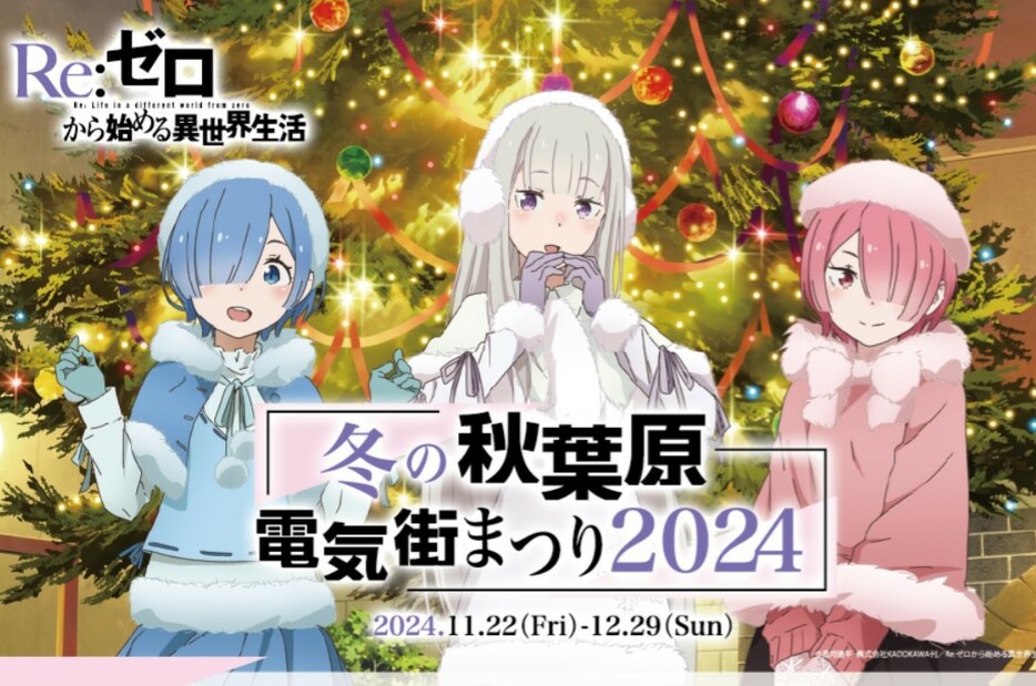 「冬の秋葉原電気街まつり2024」