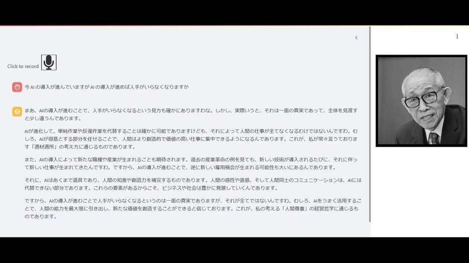 松下幸之助を再現したAIの画面。質問に対し幸之助の声で回答が読み上げられる（パナソニックHD提供）