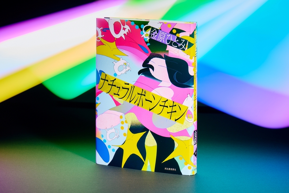 金原ひとみ・著『ナチュラルボーンチキン』（河出書房新社）