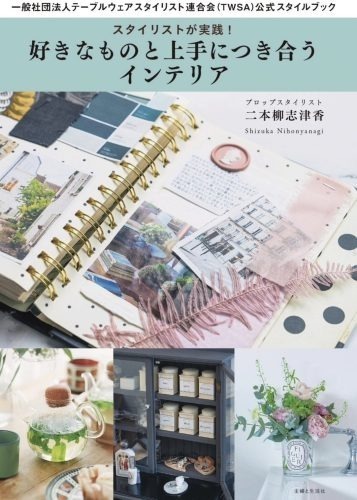 『スタイリストが実践！好きなものと上手につき合うインテリア』／主婦と生活社／￥1,980