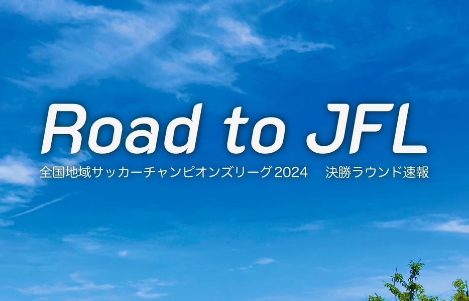 福井県のサッカー界が悲願達成に近づく