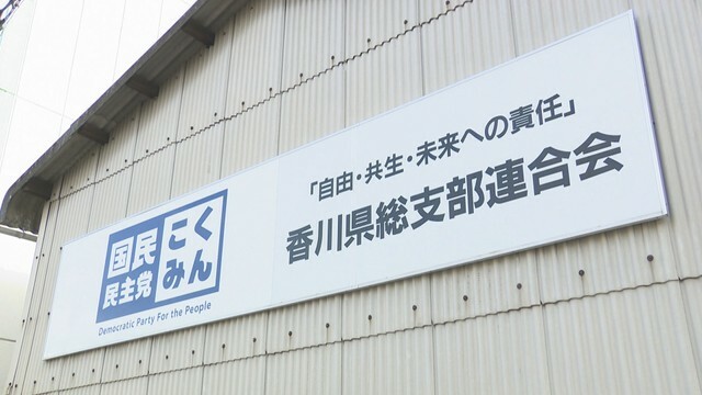 国民民主香川事務所