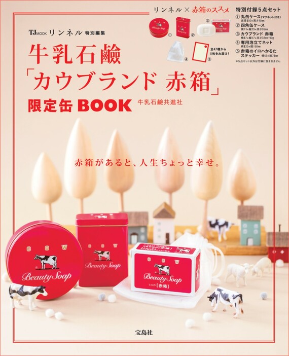 『リンネル特別編集　牛乳石鹼「カウブランド 赤箱」限定缶BOOK』（宝島社）