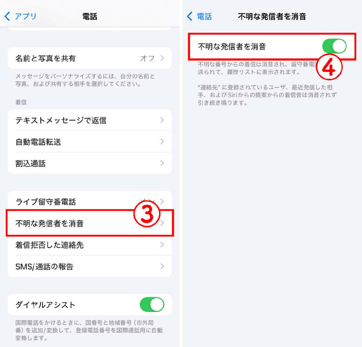 「設定」→ 「不明な発信者を消音」で着信拒否2