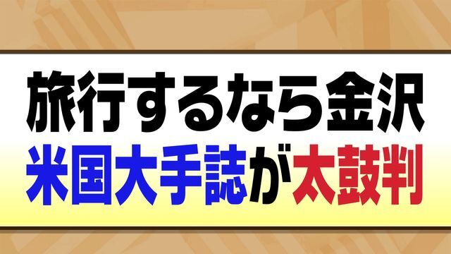 テレビ金沢NEWS