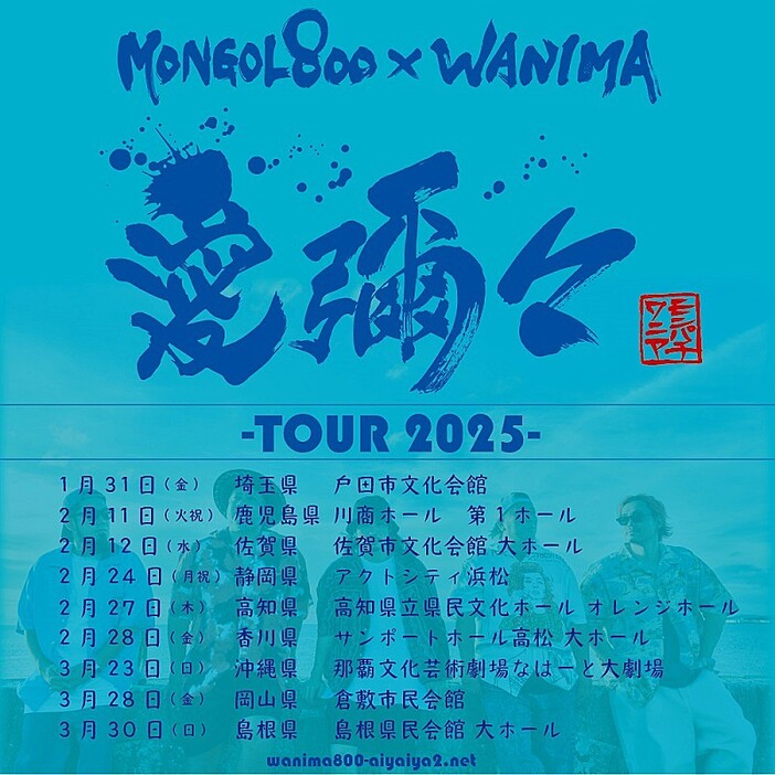 MONGOL800×WANIMA、全国9か所を巡る【愛彌々 -TOUR 2025-】開催決定