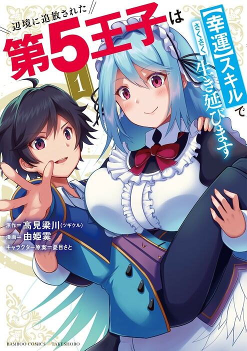 「辺境に追放された第5王子は【幸運】スキルでさくさく生き延びます」1巻