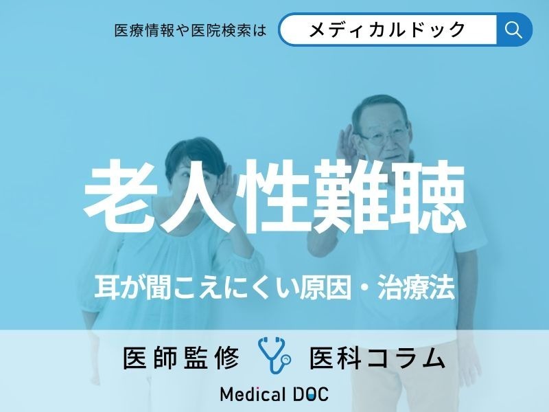 「老人性難聴」の特徴はご存じですか? 耳が聞こえにくくなる原因や治療法も医師が解説!