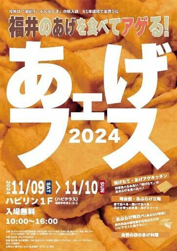 あげフェス2024のチラシ