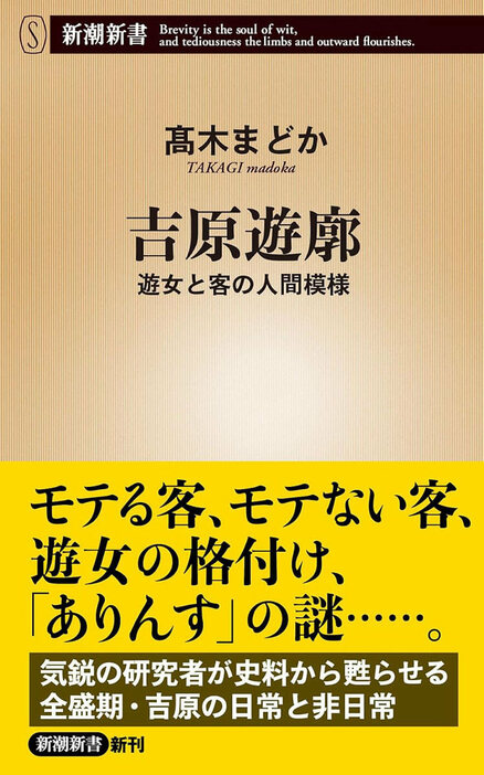 モテる客、モテない客、遊女の格付け、「ありんす」の謎……。気鋭の研究者が史料から甦らせる全盛期・吉原の日常と非日常　『吉原遊廓 遊女と客の人間模様』