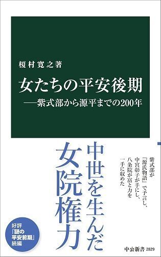 『女たちの平安後期―紫式部から源平までの200年』（著：榎村寛之／中公新書）