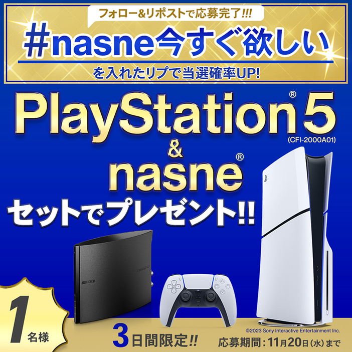 『「#nasne今すぐ欲しい」プレゼントキャンペーン』