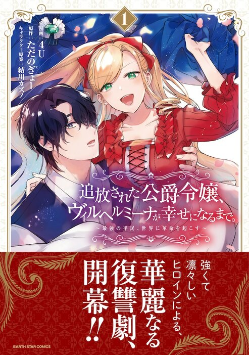 「追放された公爵令嬢、ヴィルヘルミーナが幸せになるまで。 ～最強の平民、世界に革命を起こす～」1巻（帯付き）