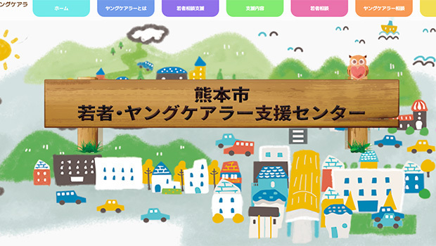 熊本市若者・ヤングケアラー支援センターウェブサイト