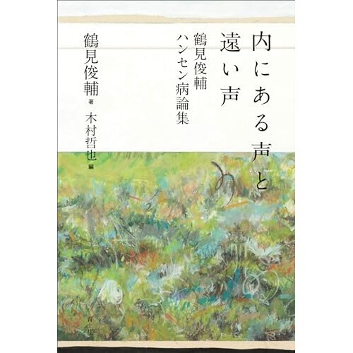 『内にある声と遠い声: 鶴見俊輔ハンセン病論集』（青土社）