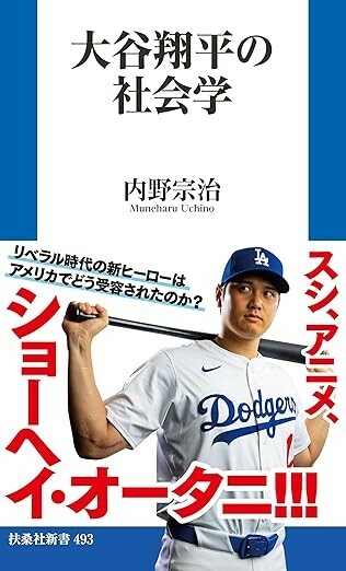 『大谷翔平の社会学』（内野宗治/扶桑社）