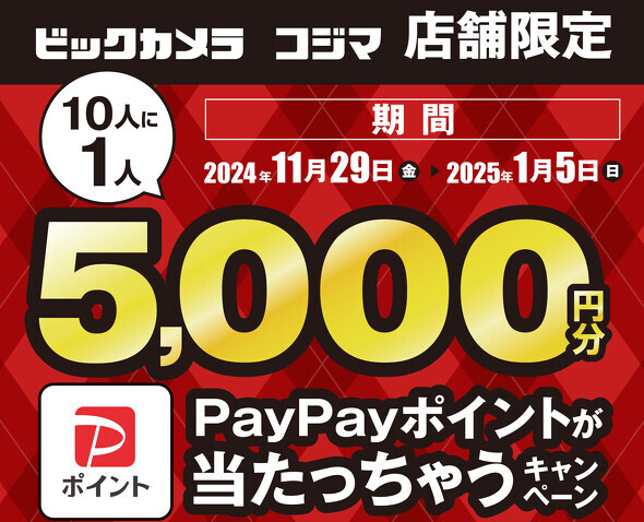 ビックカメラとコジマの店舗で「PayPayポイントが当たっちゃうキャンペーン」を開催