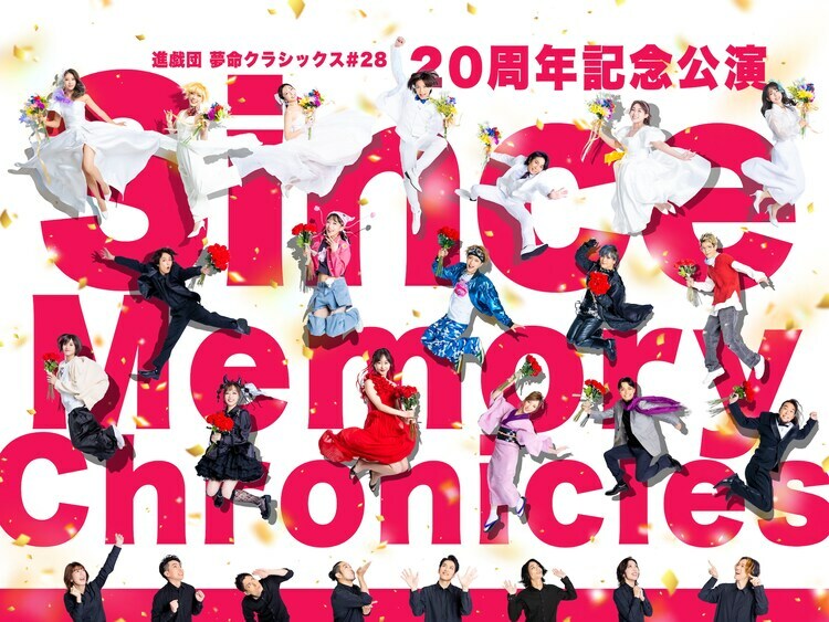 進戯団 夢命クラシックス #28 20周年記念公演「Since Memory Chronicles」メインビジュアル