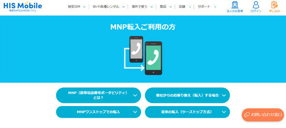 「MNPワンストップ」を導入