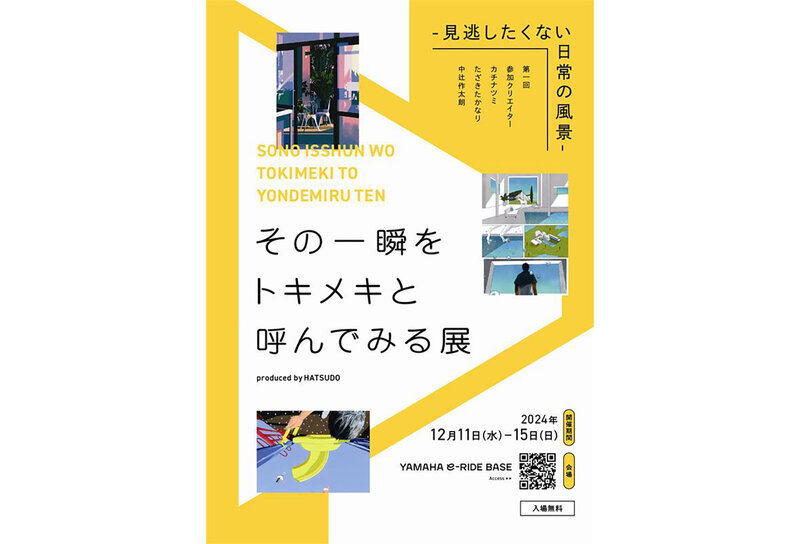 「その一瞬をトキメキと呼んでみる展 -見逃したくない日常の風景-」