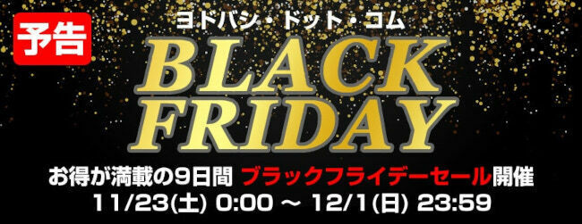 ヨドバシドットコムの「ブラックフライデーセール」は11月23日から9日間