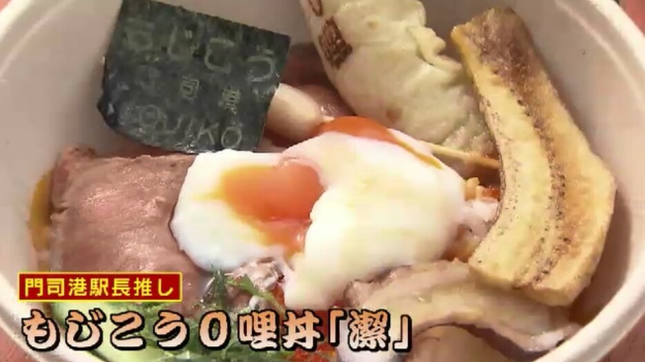 門司港駅長推し「もじこう０哩(マイル)丼『潔(いさぎ)』」