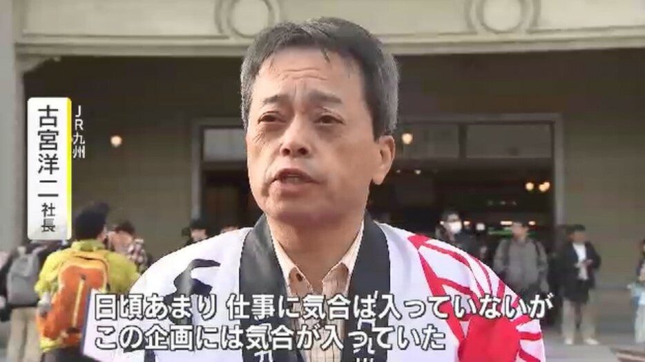 JR九州　古宮洋二 社長