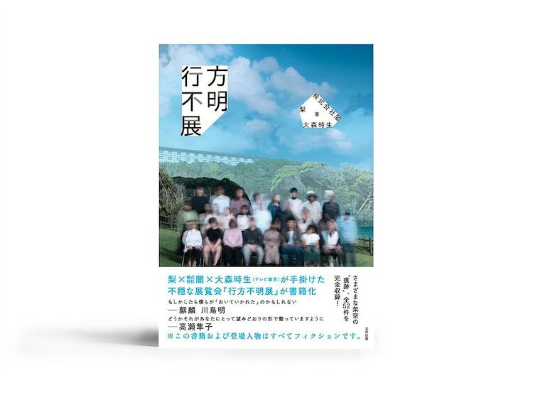 書籍「行方不明展」表紙