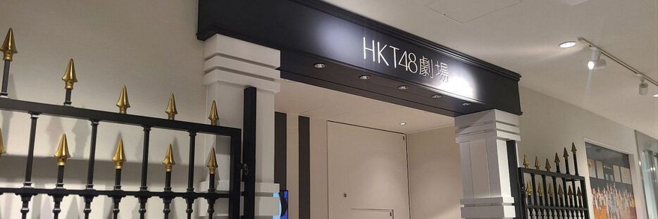 HKT48劇場(X@hkt48_official_より)