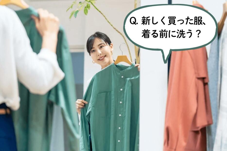 新しく買った服は、着る前に洗濯しますか？