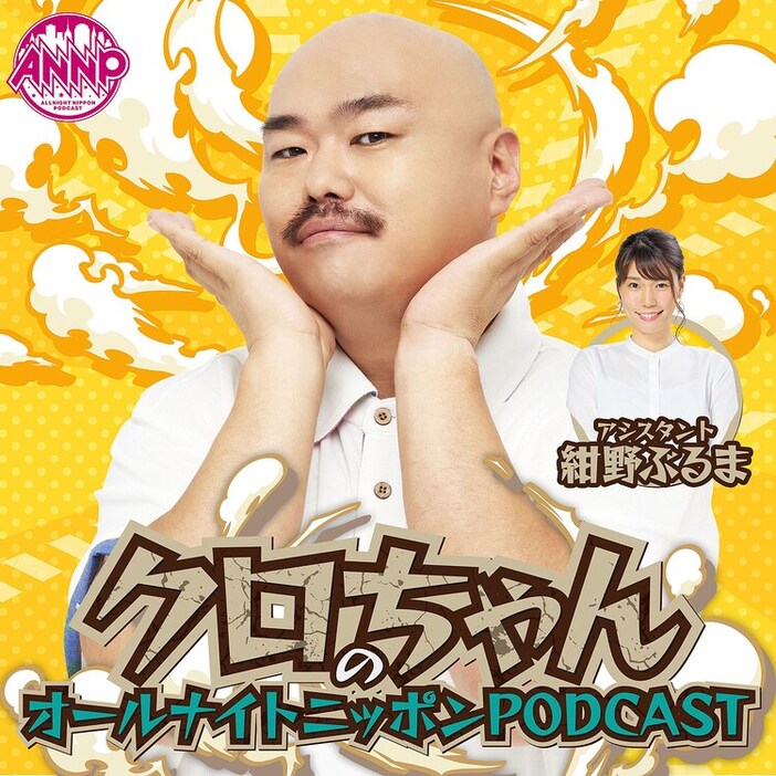 「クロちゃんのオールナイトニッポンPODCAST」