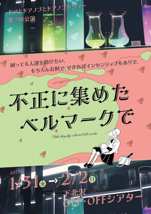 ドアとドアノブとドアノブカヴァー 第7回公演「不正に集めたベルマークで」チラシ表