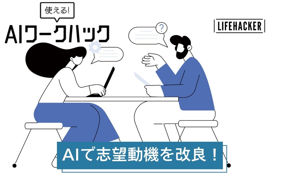 転職や副業で使える！ChatGPTと対話しながら志望動機や自己PRをブラッシュアップする方法