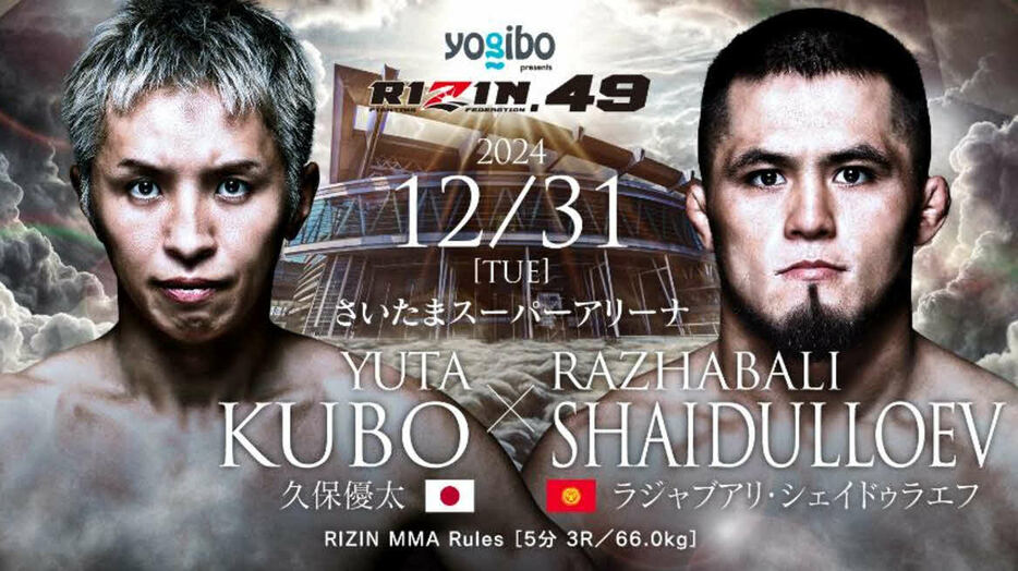 久保優太とシェイドゥラエフの対戦が決まった　（C）RIZIN FF