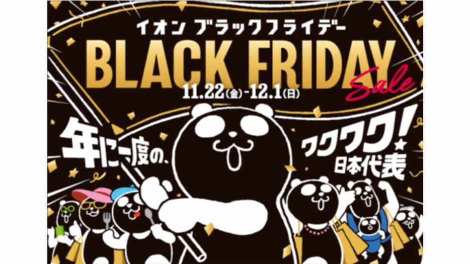 イオンが11月22日から「ブラックフライデーセール」