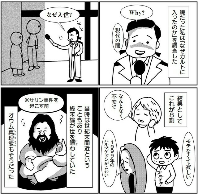 信者たちに入信動機を聞いて回る(『きょうだい児　ドタバタ　サバイバル戦記』より)