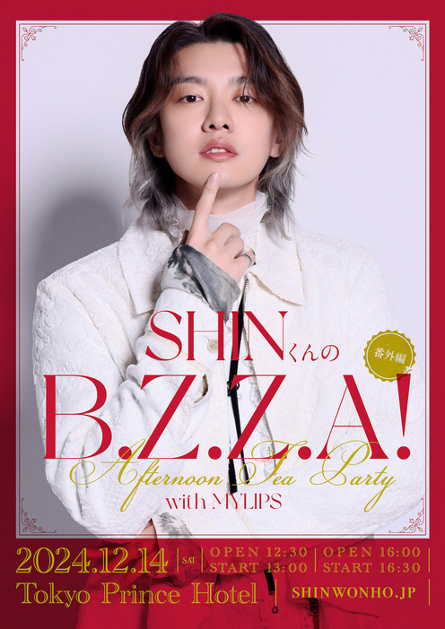 「SHINくんのB.Z.Z.A！番外編～Afternoon Tea Party with MYLIPS～」