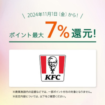 ケンタッキーフライドチキンも最大7％還元に